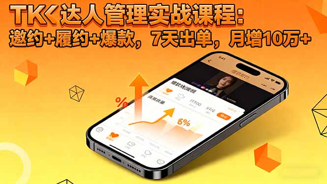TK达人管理实战课程：邀约+履约+爆款，7天出单，月增10万+-卿云社