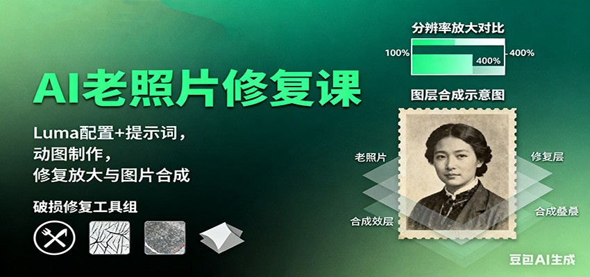 AI老照片修复课：Luma配置+提示词，动图制作，修复放大与图片合成-卿云社