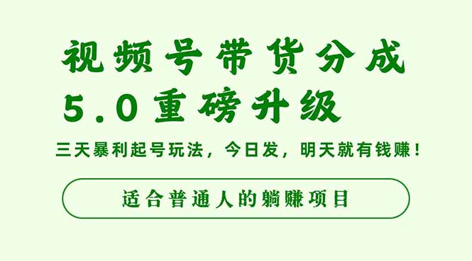 视频号带货分成5.0重磅升级，三天暴利起号玩法，今日发，明天就有钱赚...-卿云社