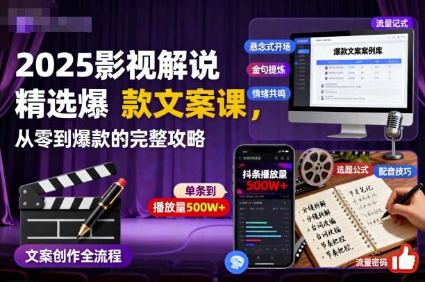 2025影视解说精选爆款文案课，从零到爆款的完整攻略-卿云社