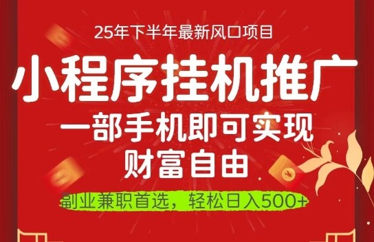 一部手机即可实现财富自由，微信小程序推广最新玩法教学，操作简单容易上手【揭秘】-卿云社
