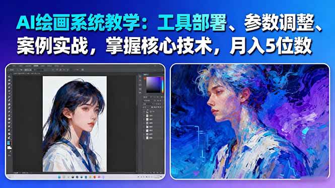 AI绘画系统教学：工具部署+参数调整+案例实战+核心技术，月入5位数-61节课-卿云社