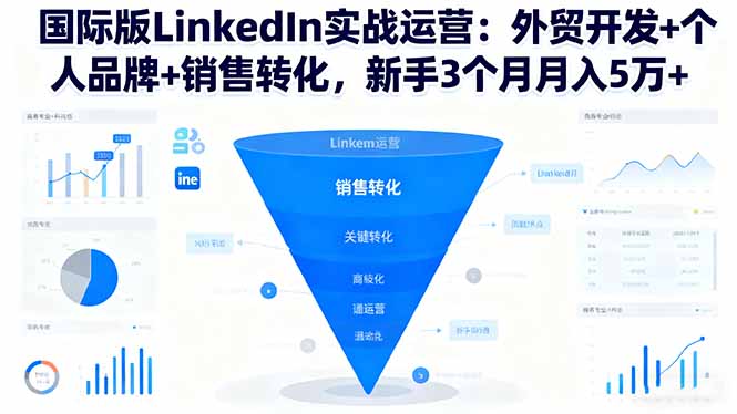 国际版LinkedIn实战运营：外贸开发+个人品牌+销售转化，新手3个月月入5万+-卿云社