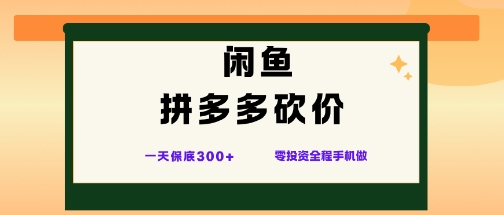 闲鱼拼多多砍价项目，全网最新玩法，一天保底3张+，零成本光用手机就可以【揭秘】-卿云社