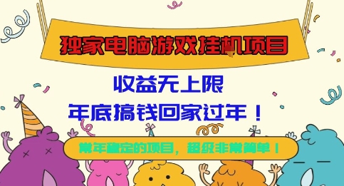 独家电脑游戏挂G项目，常年稳定，收益无上限，年底搞钱回家过年【揭秘】-卿云社