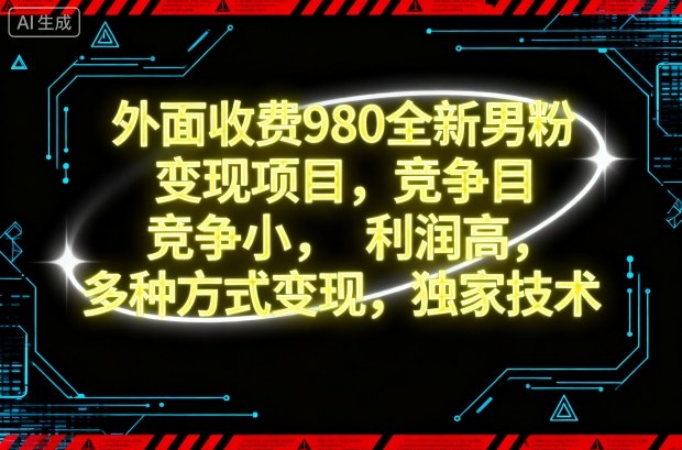 外面收费980全新男粉变现项目，竞争小，利润高，多种方式变现，独家技术-卿云社