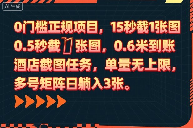 0门槛正规项目，15秒截1张图，0.6米到账，酒店截图任务，单量无上限，多号矩阵日躺入3张【揭秘】-卿云社