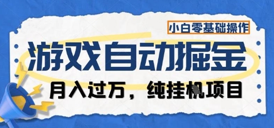 游戏全自动掘金纯挂G项目，月入过1W，小白零基础可操作长期稳定【揭秘】-卿云社