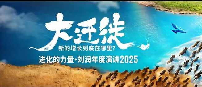 2025刘润年度演讲全程回放，大迁徙新的增长到底在哪里？-卿云社