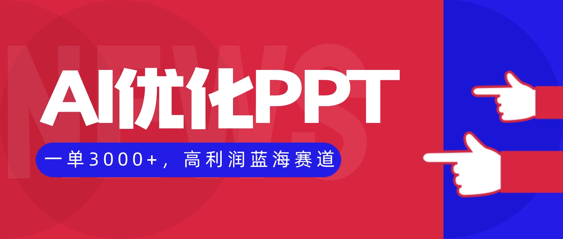 AI优化制作PPT，一单3000+，高利润蓝海赛道，永不失业副业兼职项目-卿云社