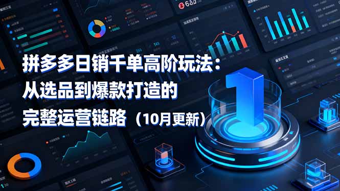 拼多多日销千单高阶玩法：从选品到爆款打造的完整运营链路(10月更新-卿云社