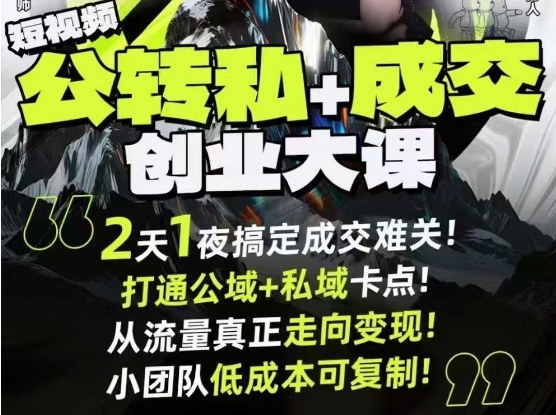 短视频公转私+成交创业大课9月6-7日杭州2天1夜线下课，搞定成交难关，打通公域+私域卡点-卿云社