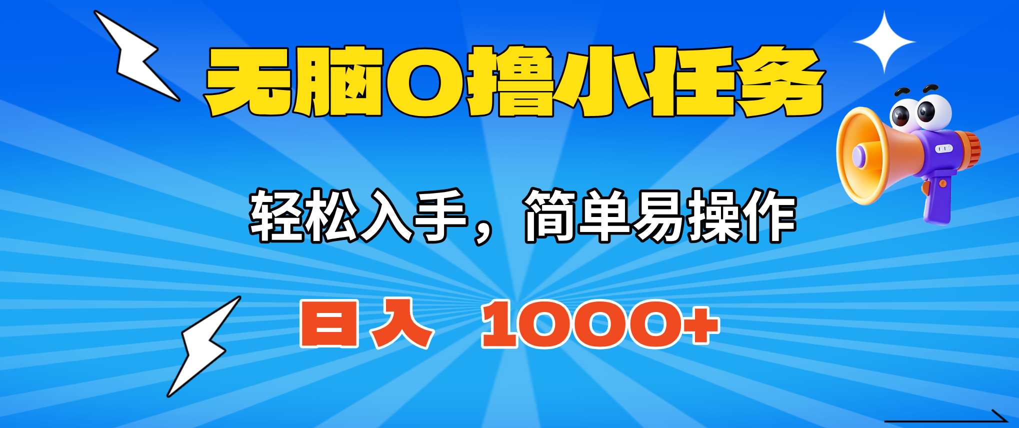 无脑0撸小任务，简单易操作，满一元秒提现，小白一天轻松1000+-卿云社