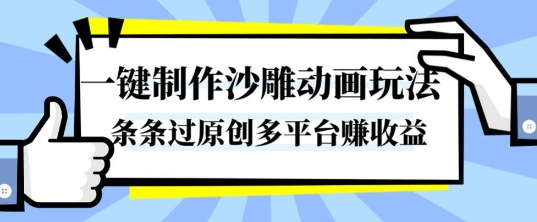一键制作沙雕动画玩法，条条过原创，分分钟打造爆款，多平台賺收益【揭秘】-卿云社