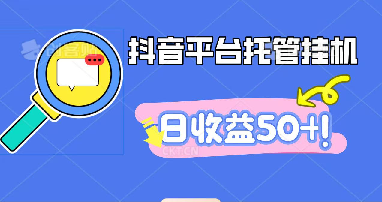 抖音平台托管挂机，打粉引流一条龙，包回收，仅需一部手机即可无限挂机，日收益50+-卿云社