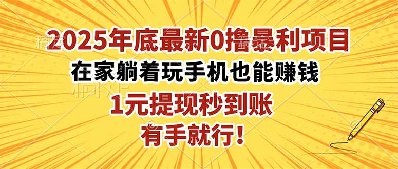 2025年底最新0撸暴利项目，在家也能躺赚，1元秒提现，有手就行！-卿云社