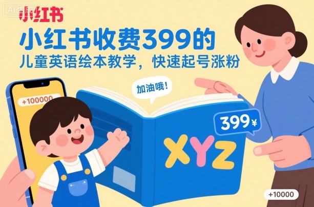 小红书收费399的儿童英语绘本教学，快速起号涨粉-卿云社