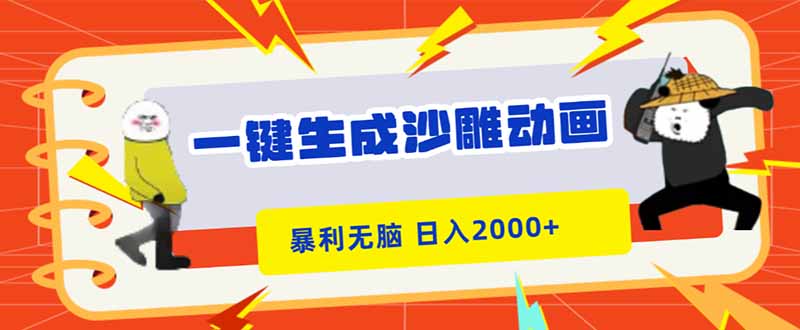 一键生成沙雕动画，暴利无脑，小白轻松上手，日入2000+-卿云社
