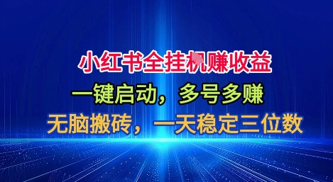 小红书全自动掘金项目，一键启动，无脑搬砖，一天稳定三位数【揭秘】-卿云社