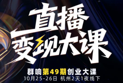 婉婉群响陈晶·直播变现大课10月25-26日(杭州2天1夜线下课)-卿云社