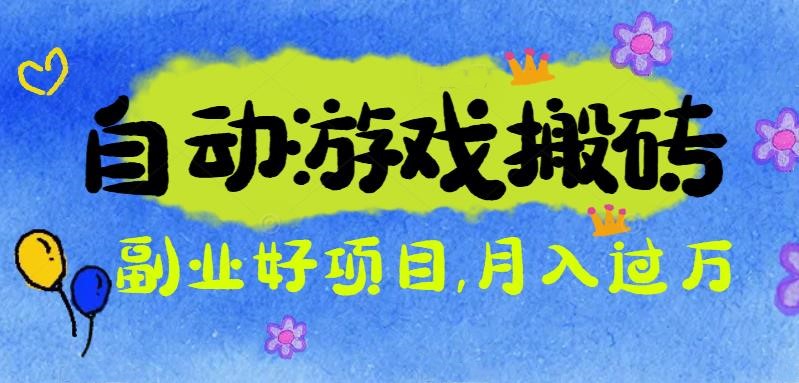 游戏搬砖搞钱项目：月入1万+全程实操经验分享，小白也能做的副业好项目-卿云社