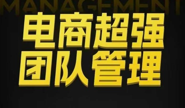 电商超强团队管理，组织绩效，到用人执行，分权合伙-卿云社
