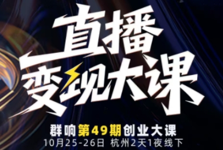 直播变现大课10月25-26日线下课，全程聚焦直播变现核心，从流量获取到成交转化再到IP打造-卿云社