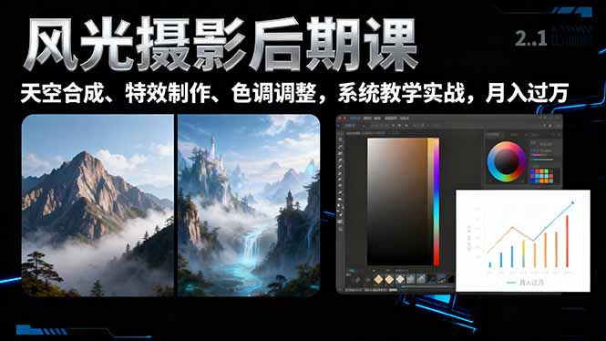 风光摄影后期课，一键换天空合成、特效制作、色调调整，月入过万-卿云社