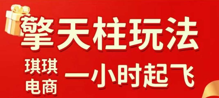 拼多多擎天柱玩法【1.0】2025年10月，​​水果生鲜最快2小时起飞，​标品最慢2天起链接-卿云社