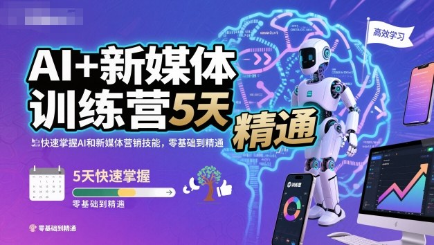 AI+新媒体训练营，5天快速掌握AI和新媒体营销技能，零基础到精通-卿云社