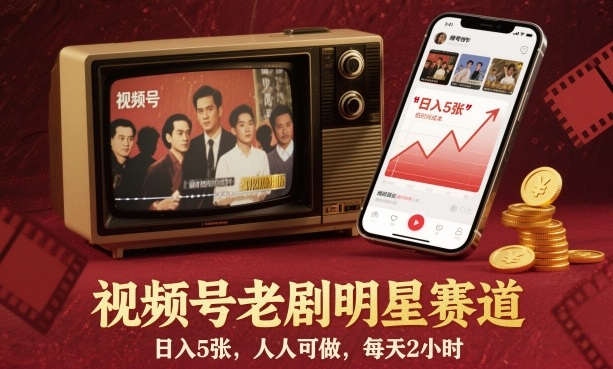 视频号老剧明星赛道，日入5张，人人可做，每天2小时-卿云社