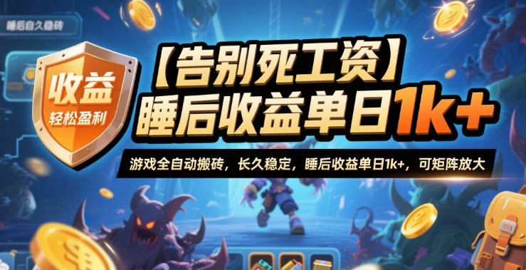 【告别死工资】游戏全自动搬砖，长久稳定，睡后收益单日1k+，可矩阵放大【揭秘】-卿云社