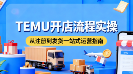 小凡老师·TEMU开店从0到1全流程实操课-卿云社