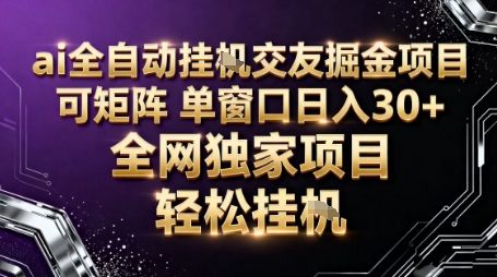 AI全自动聊天交友掘金项目，批量可矩阵，单窗口收益轻松30+【揭秘】-卿云社