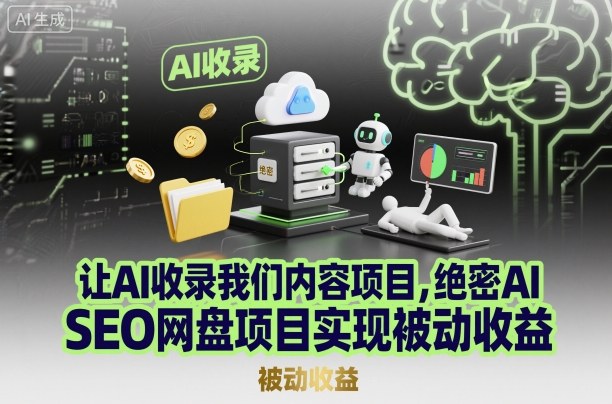 让AI收录我们内容项目，绝密AI SEO网盘项目实现被动收益-卿云社
