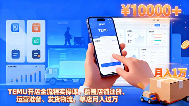 TEMU开店全流程实操课，覆盖店铺注册、运营准备、发货物流，单店月入过万-卿云社