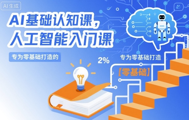 AI基础认知课，专为零基础打造的人工智能入门课-卿云社
