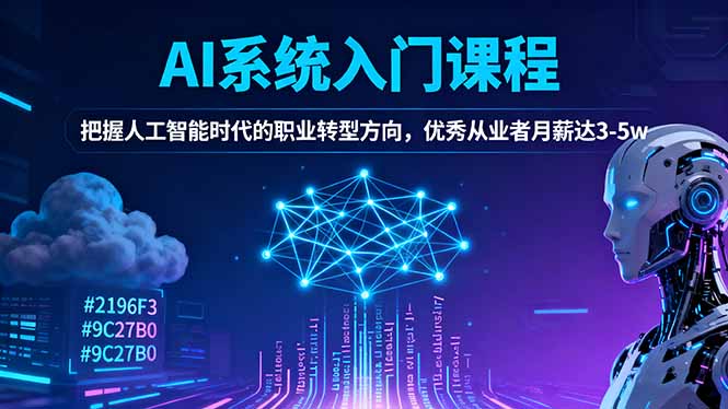 AI系统入门课程，把握人工智能时代的职业转型方向，优秀从业者月薪达3-5w-卿云社