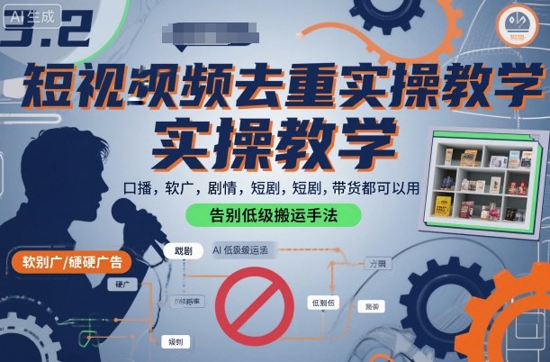 短视频去重实操教学，口播-软广-硬广-剧情-短剧-带货都可以用，告别低级搬运手法-卿云社