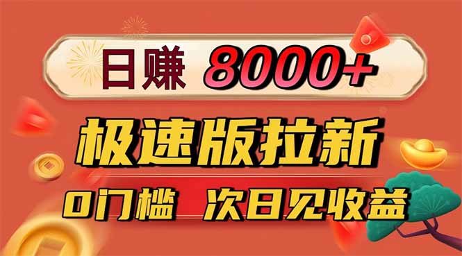 日入8400！极速版拉新，一单12块！零门槛次日见收益-卿云社