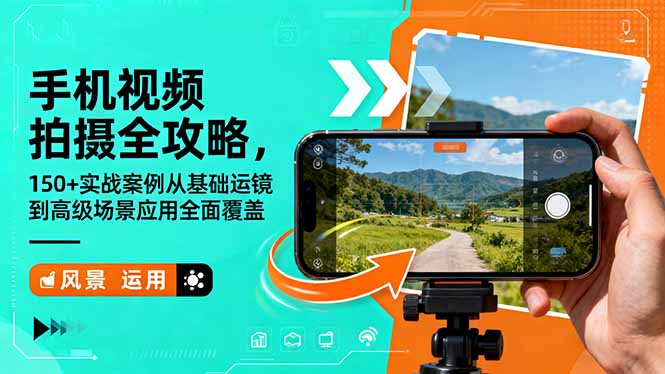 手机视频拍摄全攻略，150+实战案例从基础运镜到高级场景应用全面覆盖-卿云社