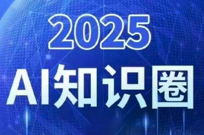 2025小司ai知识圈(更新10月)-卿云社