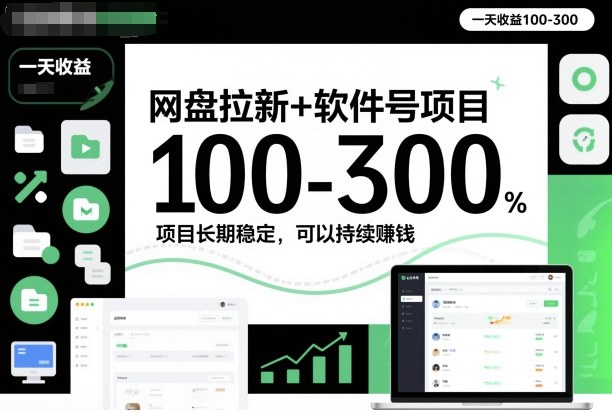 网盘拉新+软件号项目，一天收益100-300，项目长期稳定，可以持续賺钱-卿云社