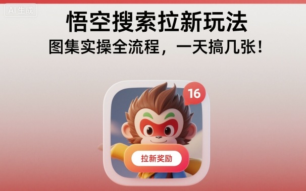 悟空搜索拉新玩法，图集实操全流程，一天搞几张-卿云社