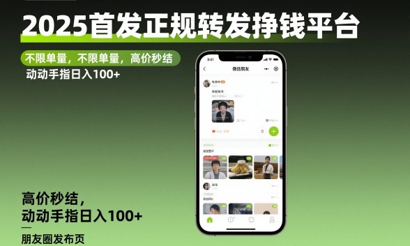 2025首发正规转发挣钱平台，不限单量，高价秒结，动动手指日入100+【揭秘】-卿云社