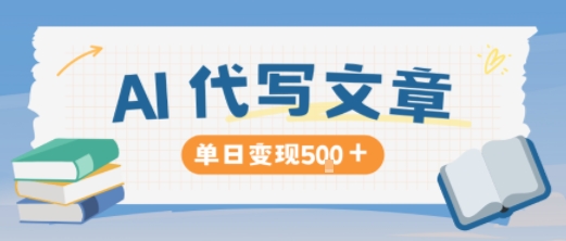 AI代写，写的越多，收益越多，长期稳定单日变现5张-卿云社