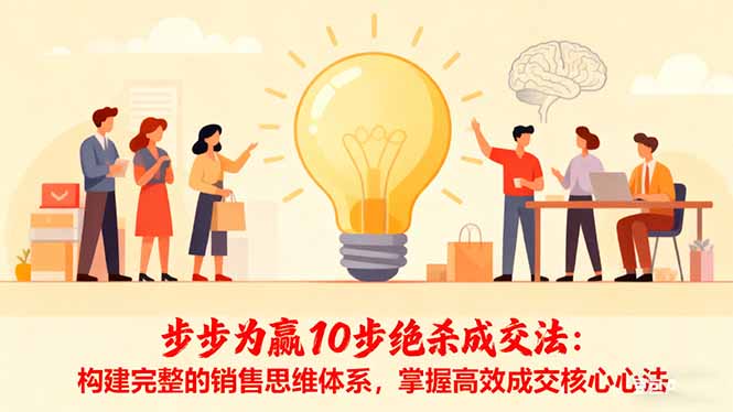 步步为赢10步绝杀成交法：构建完整的销售思维体系，掌握高效成交核心心法-卿云社