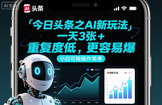 今日头条之AI新玩法，一天3张+，重复度低，更容易爆，小白可做操作简单-卿云社