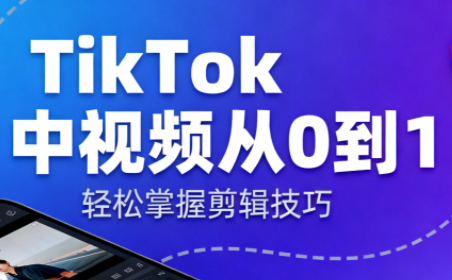 TikTok中视频制流程-卿云社