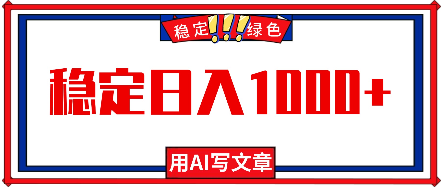 每天1小时，用AI写文章，稳定日入1000+，绿色蓝海永不失业项目！-卿云社